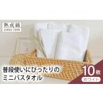 普段使いにぴったりのミニバスタオル 10枚