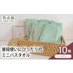 普段使いにぴったりのミニバスタオル 10枚