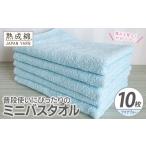 普段使いにぴったりのミニバスタオル 10枚