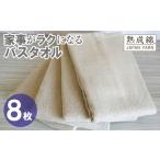 家事がラクになるバスタオル 8枚