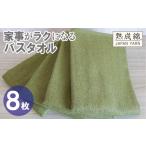 家事がラクになるバスタオル 8枚