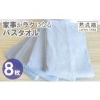 家事がラクになるバスタオル 8枚