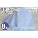 家事がラクになるバスタオル 8枚