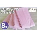 家事がラクになるバスタオル 8枚