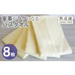 家事がラクになるバスタオル 8枚
