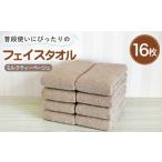 普段使いにぴったりのフェイスタオル 16枚