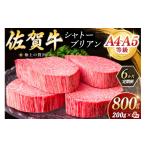 牛肉 ヒレ 6ヶ月定期便 佐賀牛 シャトーブリアン 200g×4枚