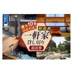 宿泊券 旅館 民宿 秋田の魅力を満喫する旅を
