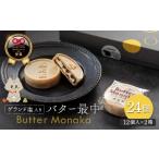 ゲランド塩入り バター最中 12個×2セット