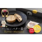 ゲランド塩入り バター最中 12個