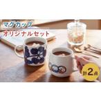 食器 グラス セット 波佐見焼 マグカップ オリジナルセット