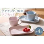 食器 グラス セット 波佐見焼 ペアマグカップ