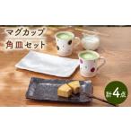 食器 グラス セット 波佐見焼 ペアマグカップ