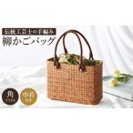 かごバッグ 柳かご 小 予約販売 籠バッグ 豊岡