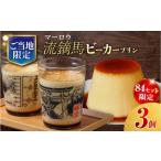 菓子 プリン 84セット