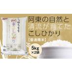 C133 阿東こしひかり 普通精米5kg×2