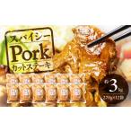 惣菜 レトルト 冷蔵 ご飯がすすむ ポークカットステーキ 約…