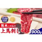 馬刺し 上赤身 ブロック 熊本肥育 生食用 たれ付き 900g