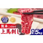 馬刺し 上赤身 ブロック 熊本肥育 生食用 たれ付き 1500g