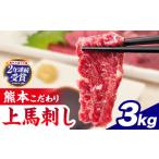 馬刺し 上赤身 ブロック 熊本肥育 生食用 たれ付き 3000g