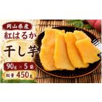 紅はるか使用 黄金干し芋 90g×5袋