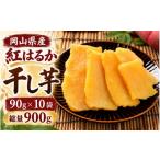 紅はるか使用 黄金干し芋 90g×10袋