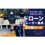 体験チケット ドローンオペレーター養成2日間コース