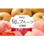 果物の詰合せ アグリード 福島のフルーツ2回定期便