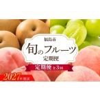 果物の詰合せ アグリード 福島のフルーツ3回定期便