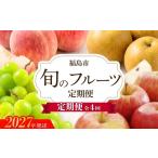 果物の詰合せ アグリード 福島のフルーツ4回定期便