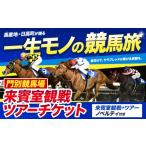 体験チケット 10 27 火 開催 門別競馬場
