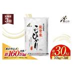 コシヒカリ 玄米 30kg