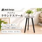 家具 インテリア 寝具 収納 椅子 スツール ラウンドスツール