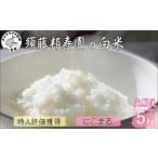 須藤邦寿園の白米 通算9回特A獲得米にこまる 5kg