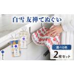 食器 グラス てぬぐい 白雪てぬぐい 各2枚セット