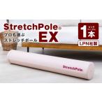 美容 LPN社製 ストレッチポールEX ピンクベージュ