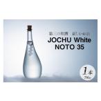 日本酒 中 和酒 JOCHU White NOTO
