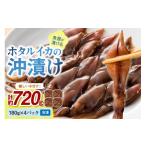 イカ 魚屋が漬けるホタルイカの沖漬け 4パック