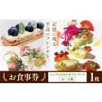 お食事券 フレンチ お一人様 シェフのおまかせフルコース