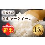 米 ミルキークイーン 令和8年産 新米 15kg