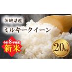 米 ミルキークイーン 令和8年産 新米 20kg