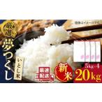 米 新米 R8年産 いとし米 厳選夢つくし 20kg