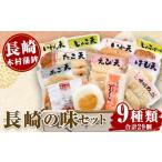かまぼこ 練り製品 セット 長崎 木村蒲鉾 長崎の味セット