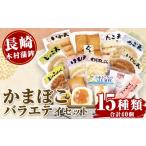 かまぼこ 練り製品 セット 長崎 木村蒲鉾 バラエティセット