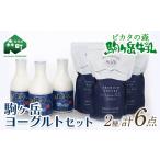 菓子 ヨーグルト ピカタの森駒ヶ岳牛乳 ヨーグルトセット