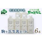 飲料類 牛乳 ピカタの森駒ヶ岳牛乳 牛乳6本セット 900ml×6本