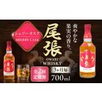 ウイスキー 3か月毎 計2回定期便 尾張ウイスキー