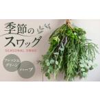 花 苗木 季節のスワッグ フレッシュグリーンとハーブ