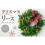 花 苗木 先行受付 フレッシュグリーンのクリスマスリース