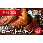 鶏肉 モモ 鶏三和 名古屋コーチン ローストチキン 4本